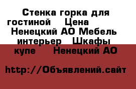 Стенка горка для гостиной  › Цена ­ 9 000 - Ненецкий АО Мебель, интерьер » Шкафы, купе   . Ненецкий АО